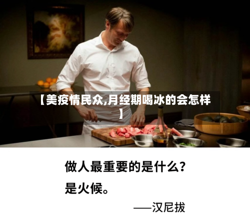 【美疫情民众,月经期喝冰的会怎样】-第2张图片