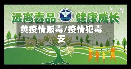 黄疫情贩毒/疫情犯毒安-第3张图片