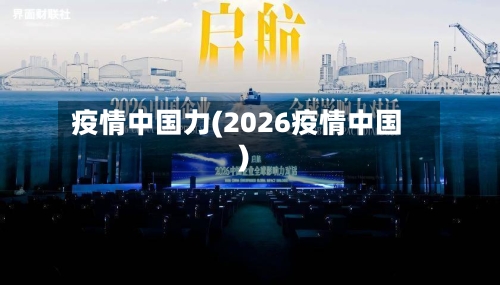 疫情中国力(2026疫情中国)-第2张图片