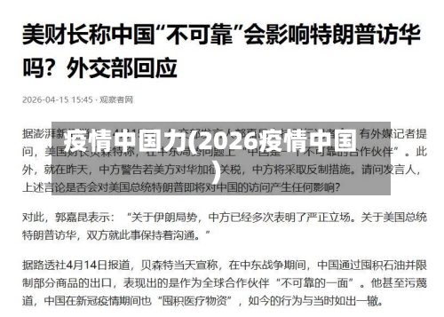 疫情中国力(2026疫情中国)