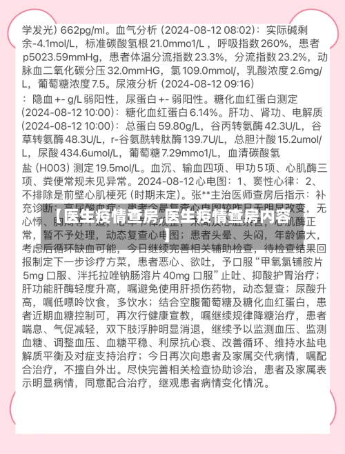 【医生疫情查房,医生疫情查房内容】-第3张图片