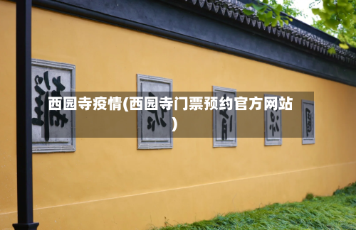 西园寺疫情(西园寺门票预约官方网站)