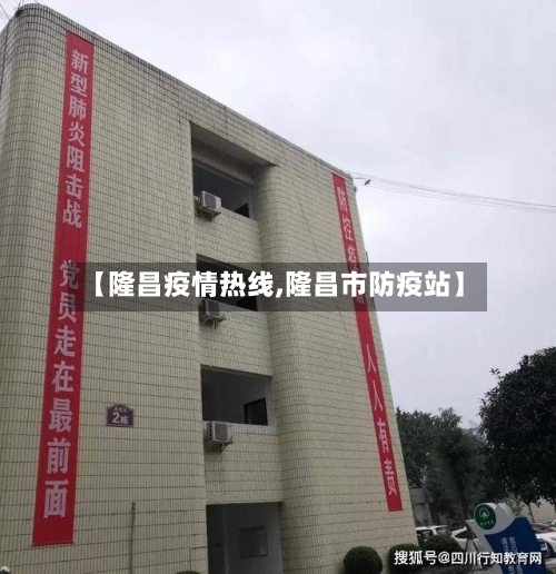 【隆昌疫情热线,隆昌市防疫站】-第2张图片