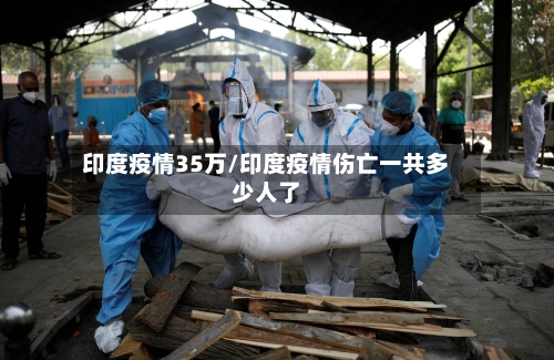 印度疫情35万/印度疫情伤亡一共多少人了