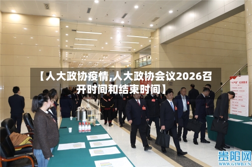 【人大政协疫情,人大政协会议2026召开时间和结束时间】-第2张图片