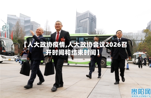 【人大政协疫情,人大政协会议2026召开时间和结束时间】
