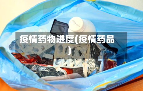疫情药物进度(疫情药品)-第2张图片