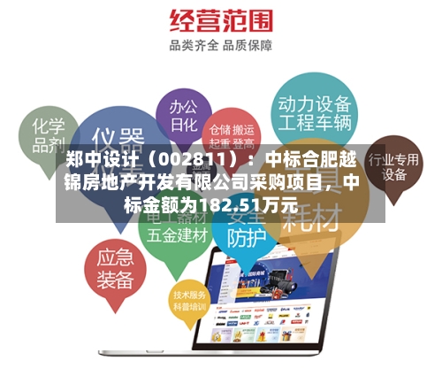 郑中设计（002811）：中标合肥越锦房地产开发有限公司采购项目，中标金额为182.51万元
