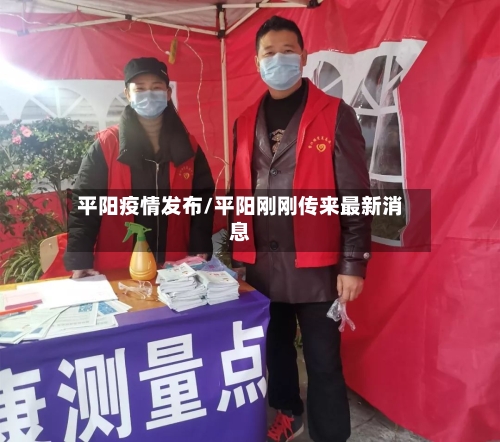 平阳疫情发布/平阳刚刚传来最新消息