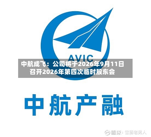 中航成飞：公司将于2026年9月11日召开2026年第四次临时股东会