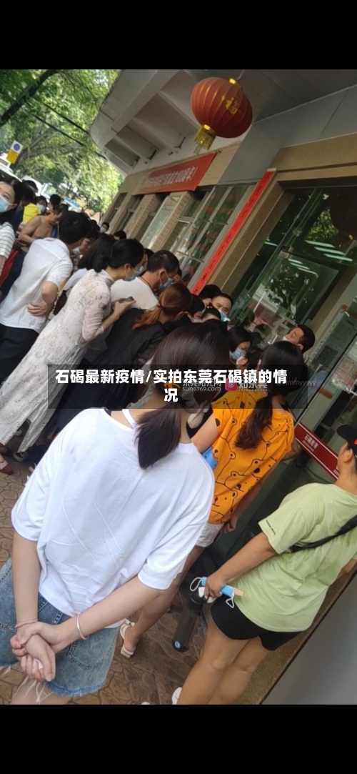 石碣最新疫情/实拍东莞石碣镇的情况