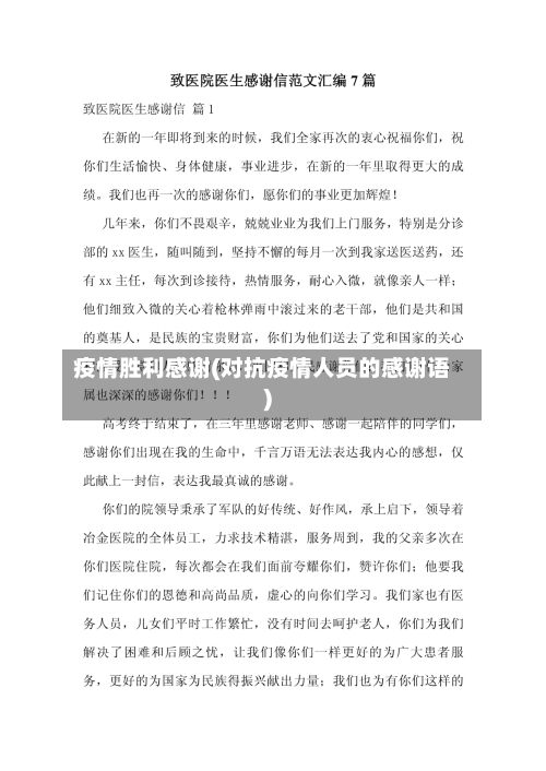 疫情胜利感谢(对抗疫情人员的感谢语)
