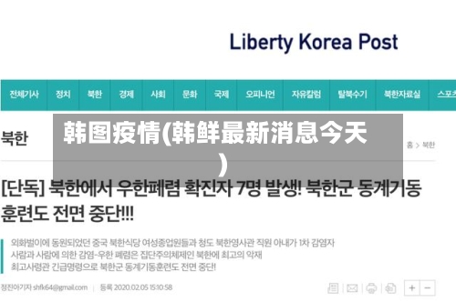 韩图疫情(韩鲜最新消息今天)-第2张图片