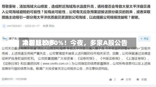 净利比较多大增超2100%！今夜	，多家A股公告-第2张图片