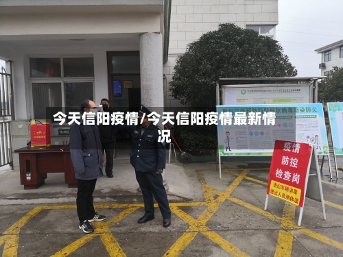 今天信阳疫情/今天信阳疫情最新情况-第2张图片