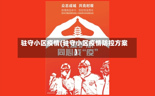 驻守小区疫情(驻守小区疫情防控方案)