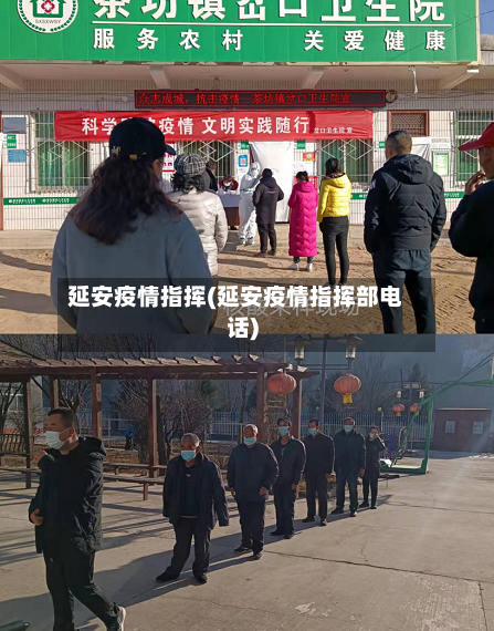 延安疫情指挥(延安疫情指挥部电话)-第2张图片