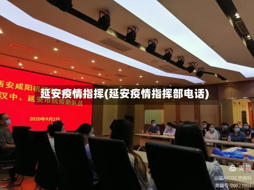 延安疫情指挥(延安疫情指挥部电话)