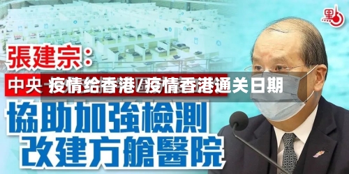 疫情给香港/疫情香港通关日期