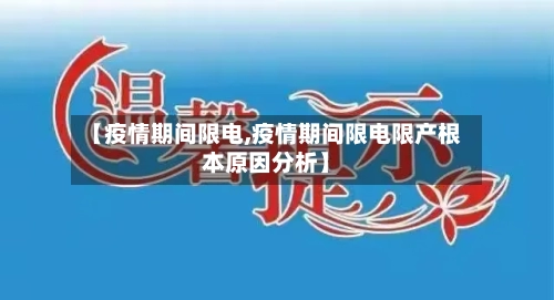 【疫情期间限电,疫情期间限电限产根本原因分析】-第2张图片