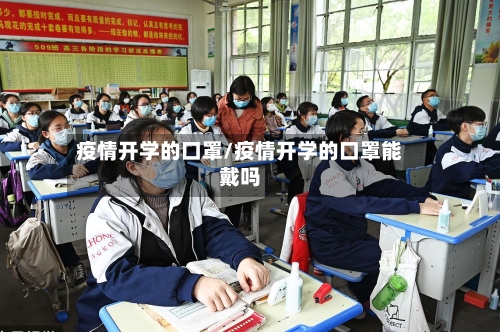 疫情开学的口罩/疫情开学的口罩能戴吗-第2张图片
