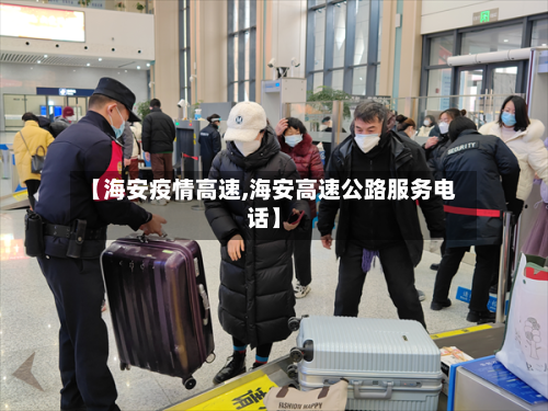 【海安疫情高速,海安高速公路服务电话】