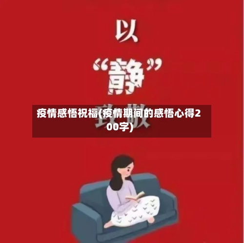 疫情感悟祝福(疫情期间的感悟心得200字)-第2张图片