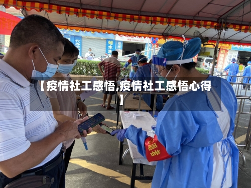 【疫情社工感悟,疫情社工感悟心得】-第2张图片
