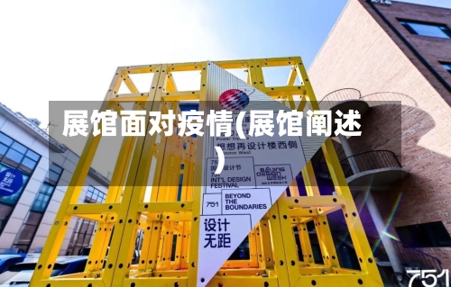 展馆面对疫情(展馆阐述)