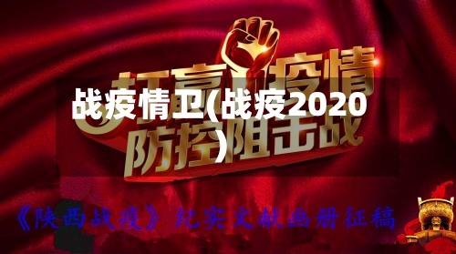 战疫情卫(战疫2020)-第2张图片