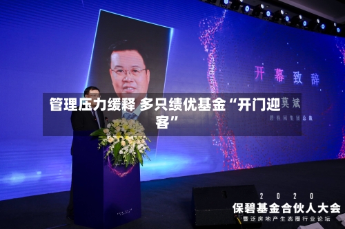 管理压力缓释 多只绩优基金“开门迎客”-第3张图片