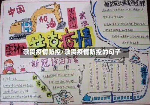 敬畏疫情防控/敬畏疫情防控的句子-第2张图片