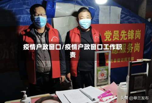 疫情户政窗口/疫情户政窗口工作职责-第2张图片