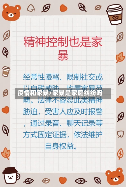 疫情和家暴/家暴是家庭纠纷吗-第2张图片