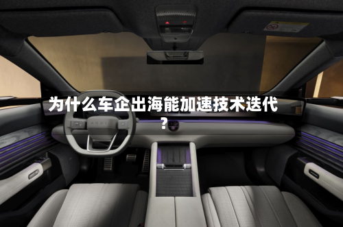 为什么车企出海能加速技术迭代？-第2张图片