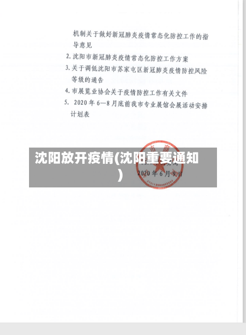 沈阳放开疫情(沈阳重要通知)-第3张图片