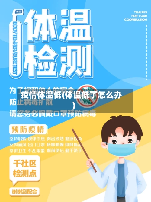 疫情体温低(体温低了怎么办)