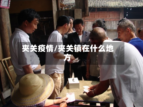 夹关疫情/夹关镇在什么地方