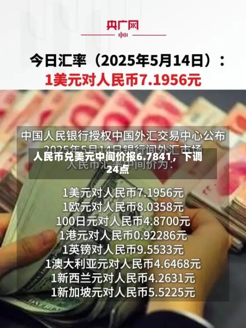 人民币兑美元中间价报6.7841，下调24点-第2张图片
