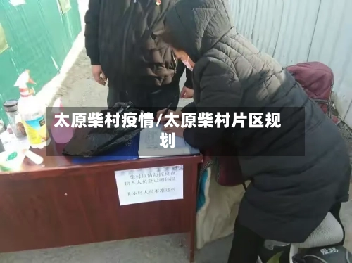 太原柴村疫情/太原柴村片区规划-第3张图片