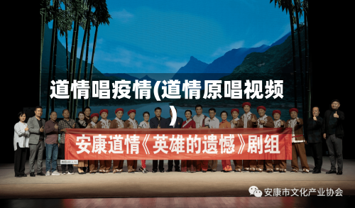 道情唱疫情(道情原唱视频)