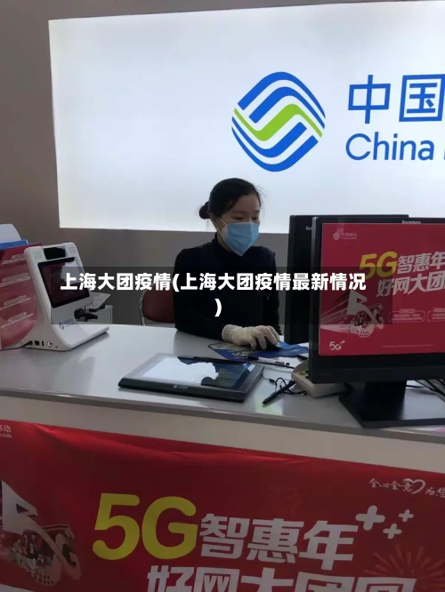 上海大团疫情(上海大团疫情最新情况)-第3张图片
