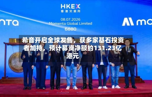 希音开启全球发售	，获多家基石投资者加持，预计募资净额约131.23亿港元-第2张图片