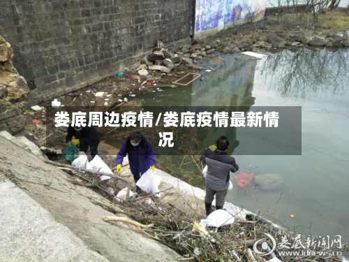 娄底周边疫情/娄底疫情最新情况