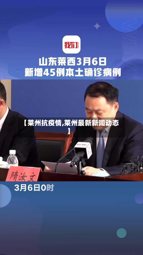 【莱州抗疫情,莱州最新新闻动态】-第2张图片