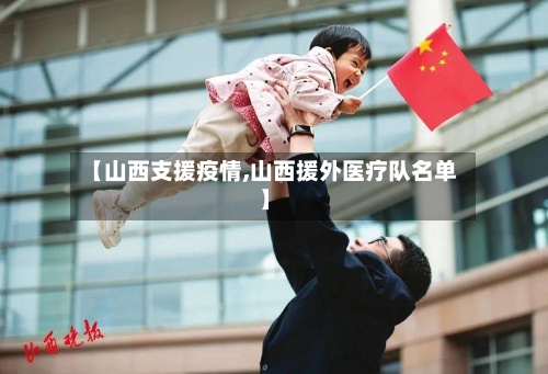 【山西支援疫情,山西援外医疗队名单】-第2张图片