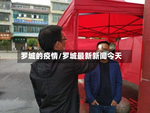 罗城的疫情/罗城最新新闻今天