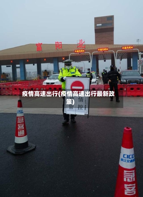 疫情高速出行(疫情高速出行最新政策)-第2张图片