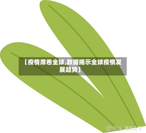 【疫情席卷全球,数据揭示全球疫情发展趋势】