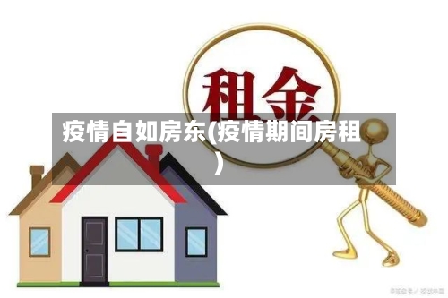 疫情自如房东(疫情期间房租)